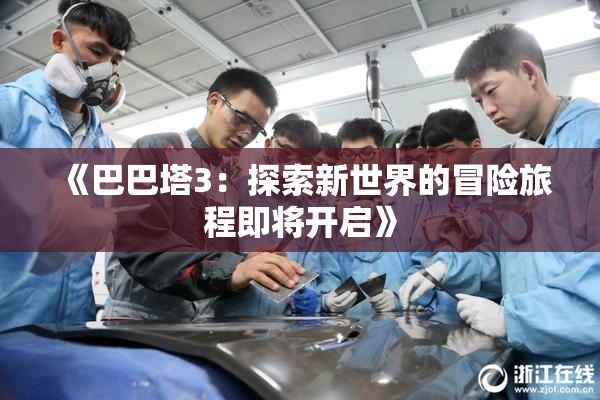 《巴巴塔3：探索新世界的冒险旅程即将开启》