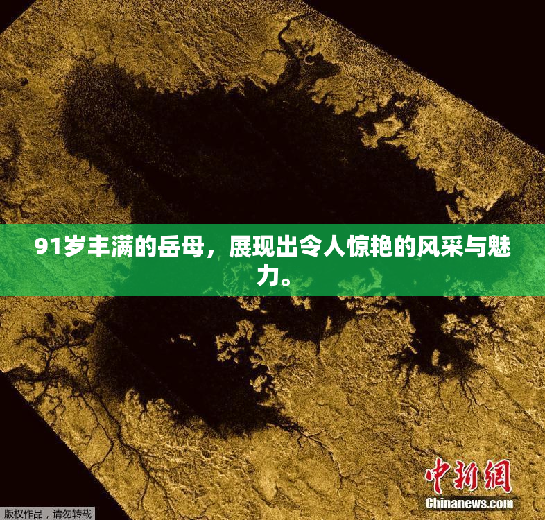 91岁丰满的岳母，展现出令人惊艳的风采与魅力。