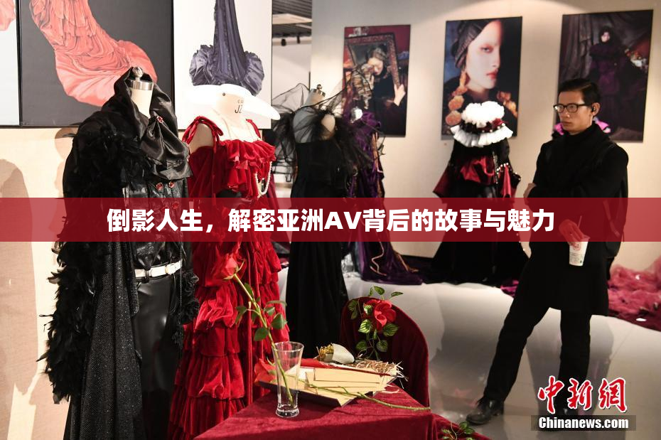 倒影人生，解密亚洲AV背后的故事与魅力