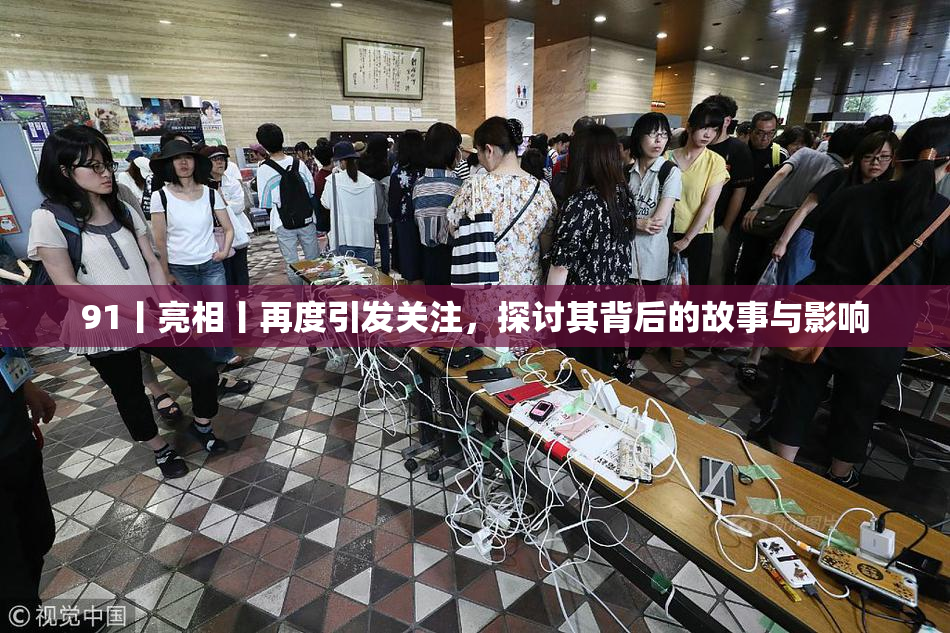 91丨亮相丨再度引发关注，探讨其背后的故事与影响