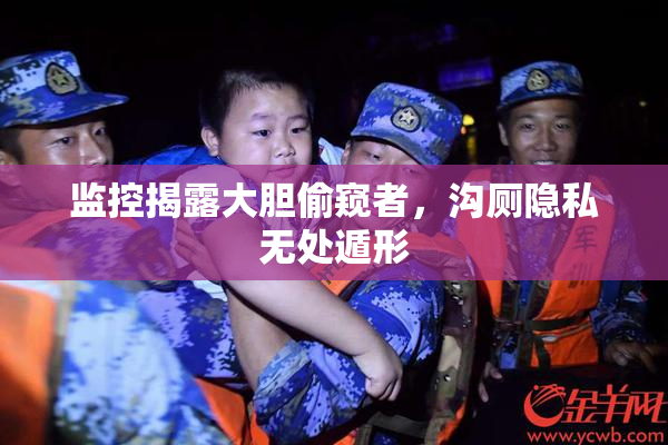 监控揭露大胆偷窥者，沟厕隐私无处遁形