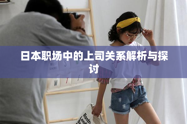 日本职场中的上司关系解析与探讨