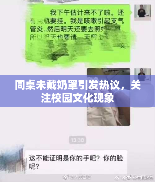 同桌未戴奶罩引发热议，关注校园文化现象