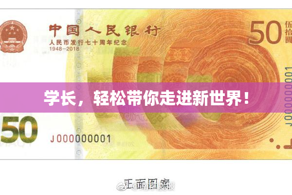 学长，轻松带你走进新世界！