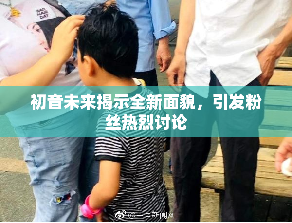 初音未来揭示全新面貌，引发粉丝热烈讨论