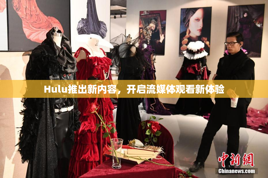 Hulu推出新内容，开启流媒体观看新体验