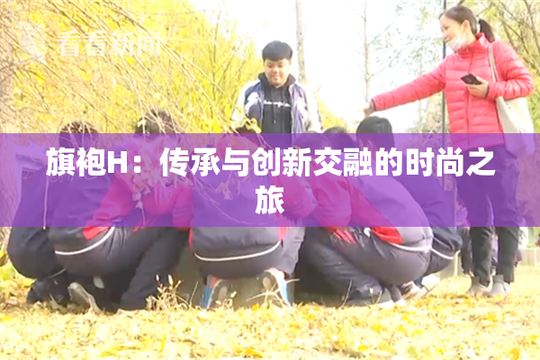 旗袍H：传承与创新交融的时尚之旅