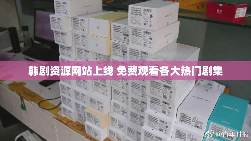 韩剧资源网站上线 免费观看各大热门剧集