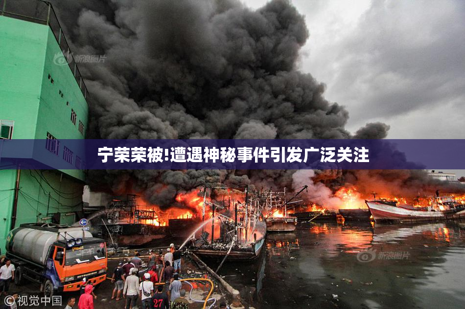 宁荣荣被!遭遇神秘事件引发广泛关注