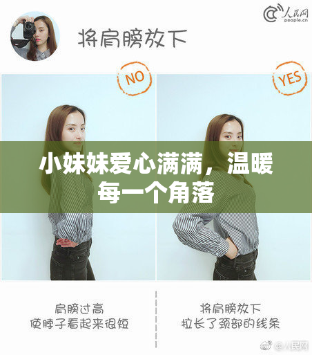 小妹妹爱心满满，温暖每一个角落