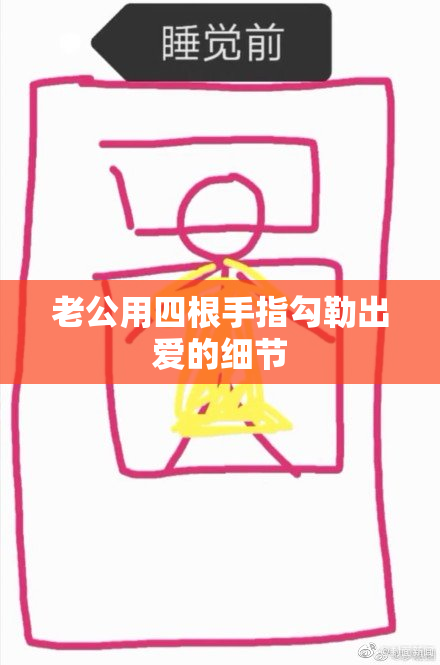 老公用四根手指勾勒出爱的细节