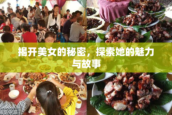 揭开美女的秘密，探索她的魅力与故事