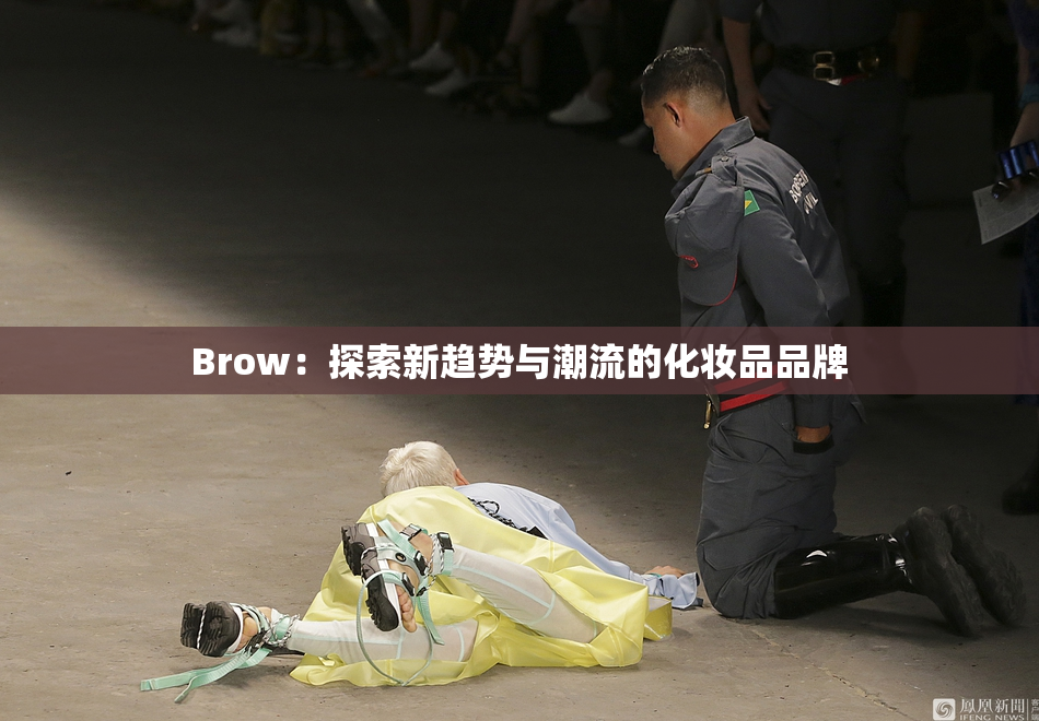 Brow：探索新趋势与潮流的化妆品品牌