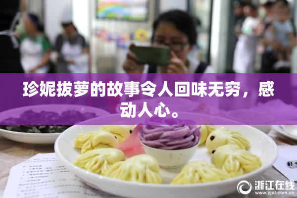 珍妮拔萝的故事令人回味无穷，感动人心。
