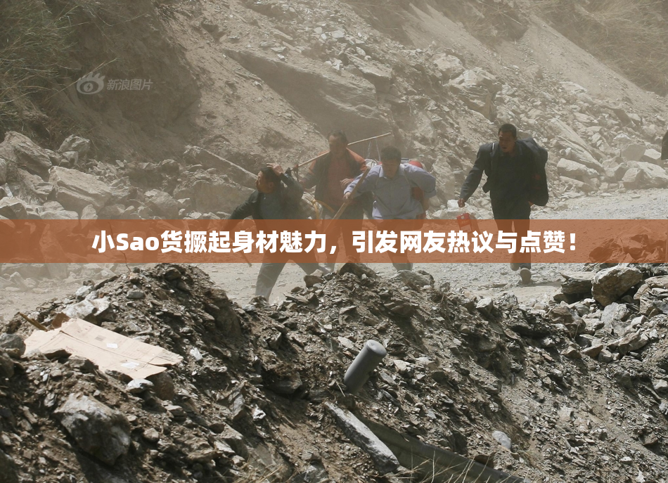 小Sao货撅起身材魅力，引发网友热议与点赞！