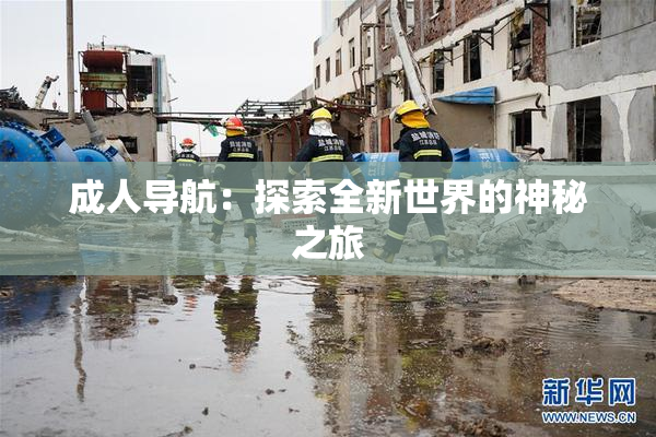 成人导航：探索全新世界的神秘之旅