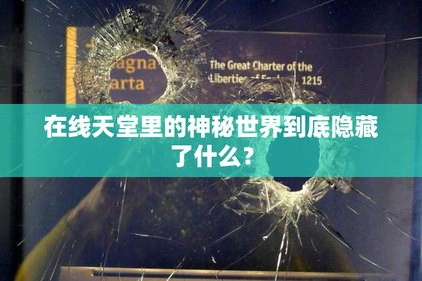 在线天堂里的神秘世界到底隐藏了什么？