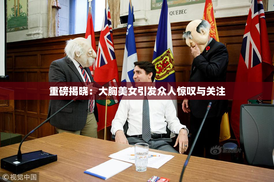 重磅揭晓：大胸美女引发众人惊叹与关注