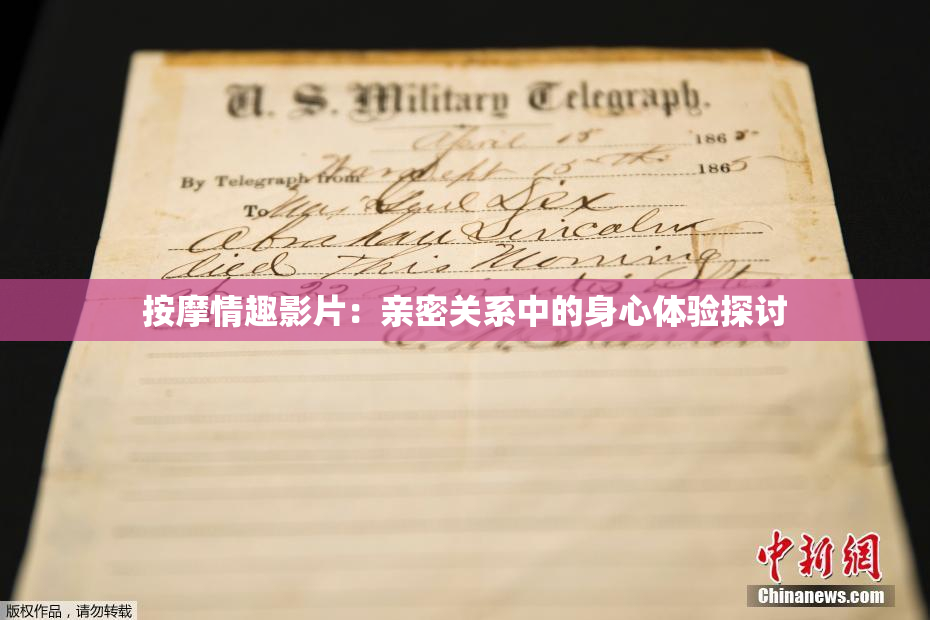 按摩情趣影片：亲密关系中的身心体验探讨