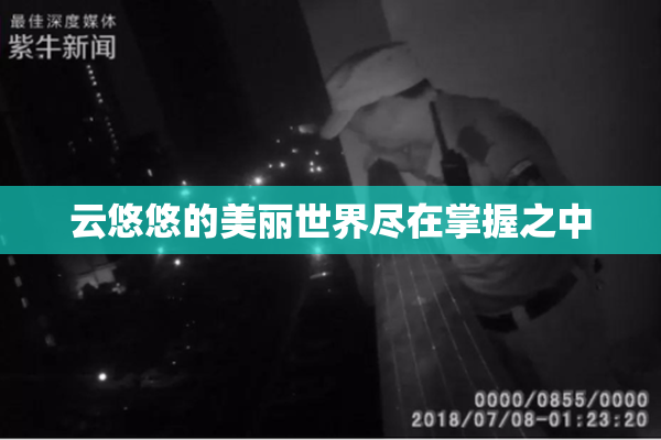云悠悠的美丽世界尽在掌握之中