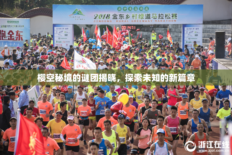 樱空秘境的谜团揭晓，探索未知的新篇章