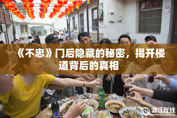 《不忠》门后隐藏的秘密，揭开楼道背后的真相