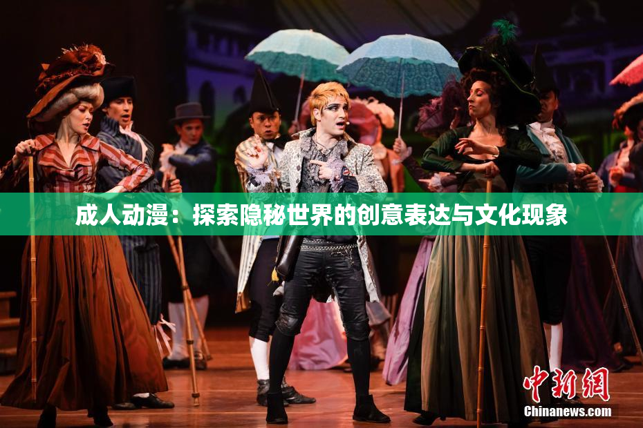 成人动漫：探索隐秘世界的创意表达与文化现象