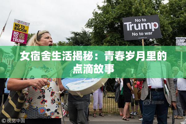 女宿舍生活揭秘：青春岁月里的点滴故事