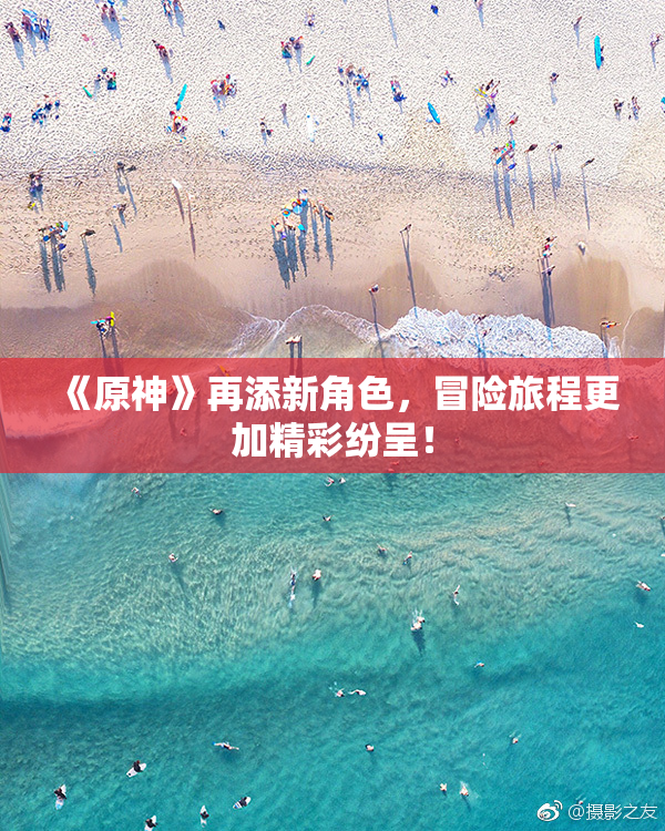 《原神》再添新角色，冒险旅程更加精彩纷呈！