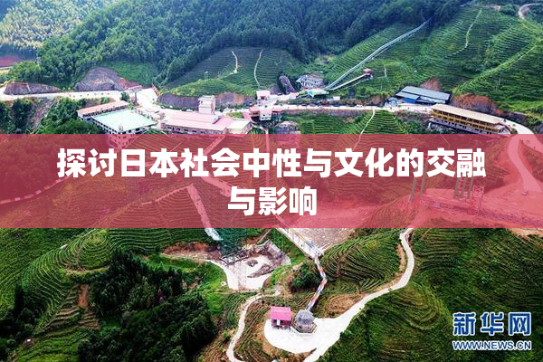 探讨日本社会中性与文化的交融与影响