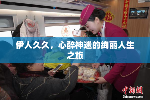 伊人久久，心醉神迷的绚丽人生之旅