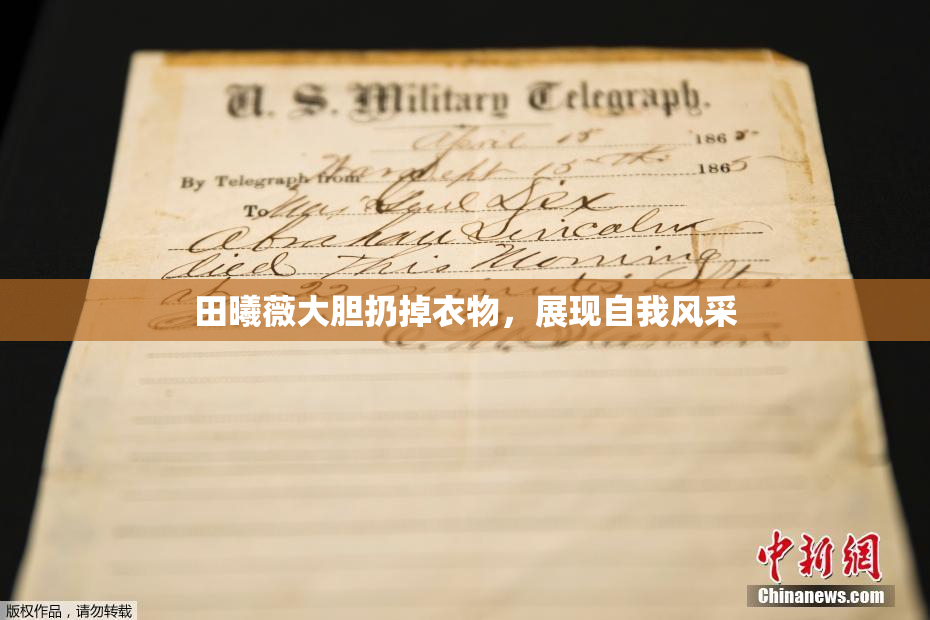 田曦薇大胆扔掉衣物，展现自我风采