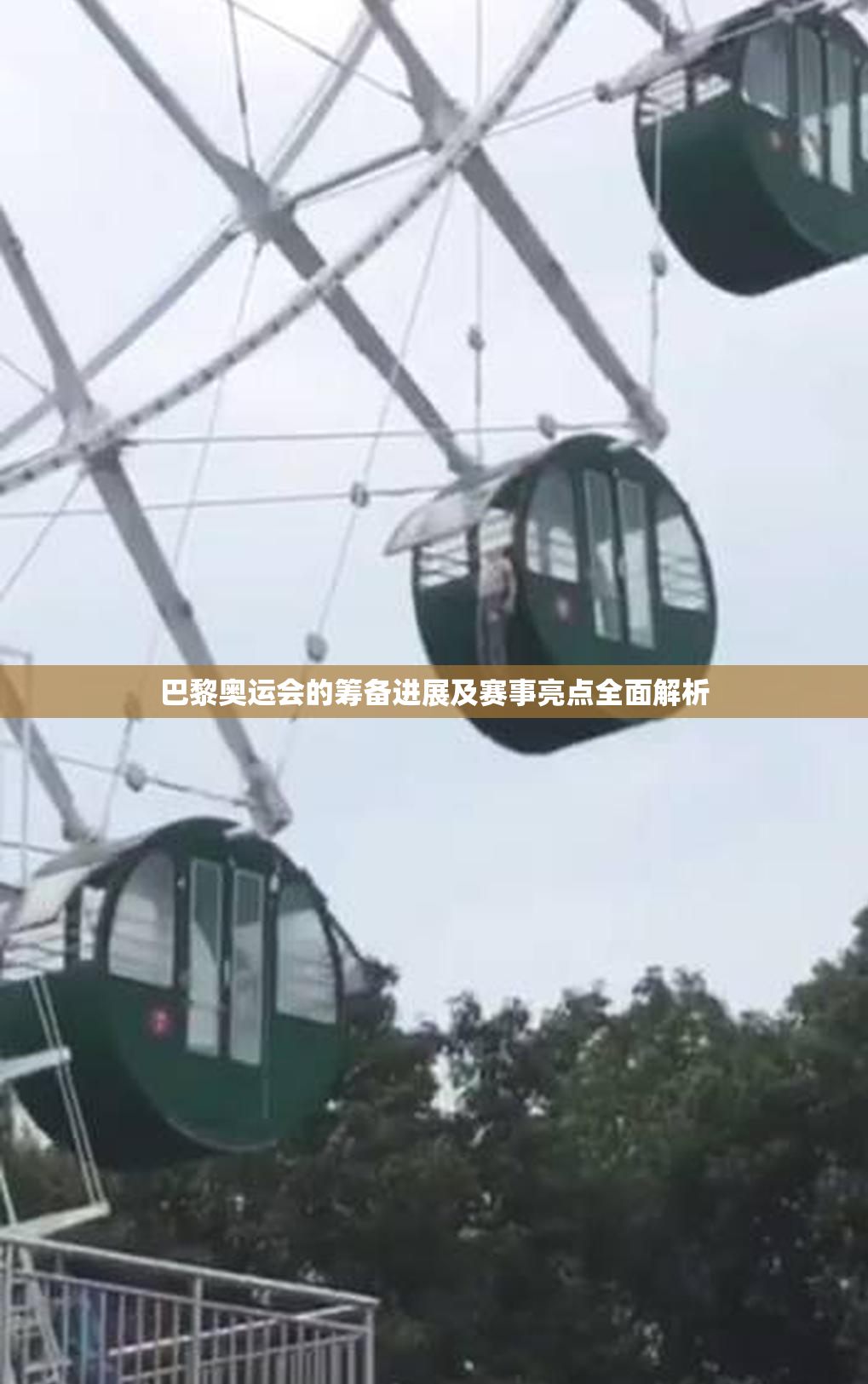 巴黎奥运会的筹备进展及赛事亮点全面解析