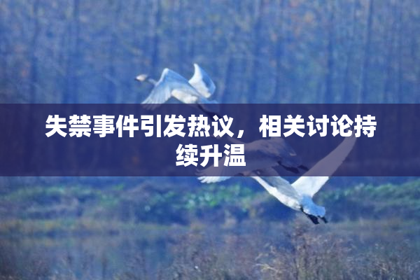 失禁事件引发热议，相关讨论持续升温