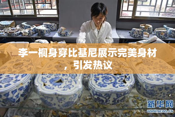 李一桐身穿比基尼展示完美身材，引发热议
