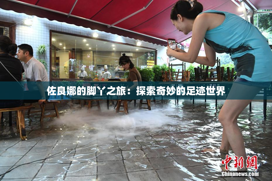 佐良娜的脚丫之旅：探索奇妙的足迹世界