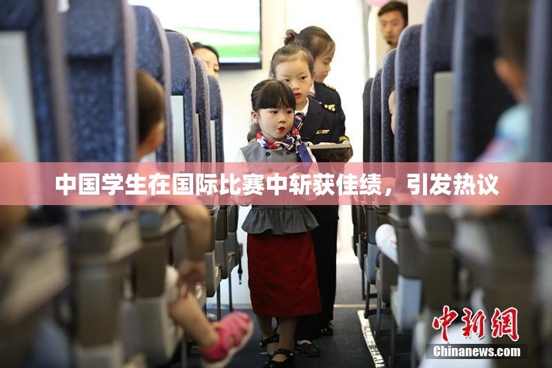 中国学生在国际比赛中斩获佳绩，引发热议