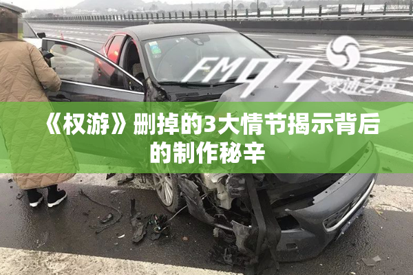 《权游》删掉的3大情节揭示背后的制作秘辛