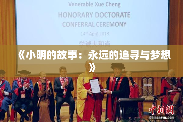 《小明的故事：永远的追寻与梦想》