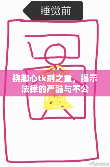挠脚心tk刑之重，揭示法律的严酷与不公