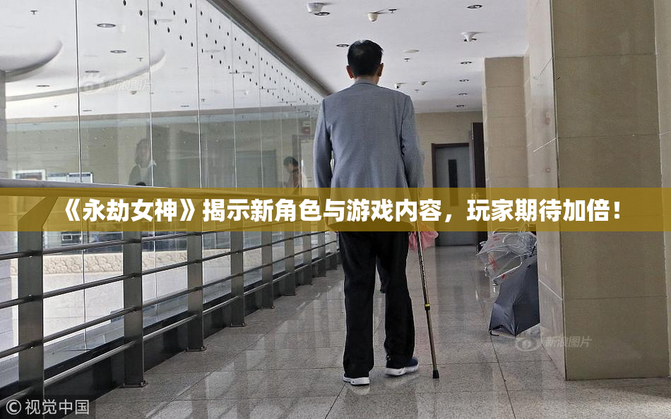 《永劫女神》揭示新角色与游戏内容，玩家期待加倍！