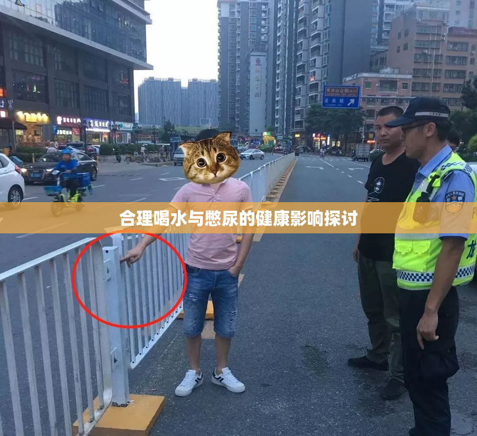 合理喝水与憋尿的健康影响探讨