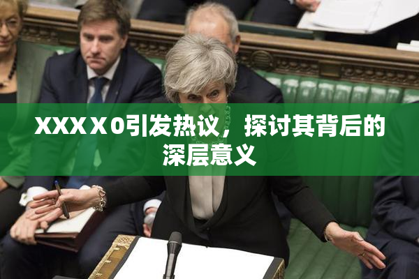 XXXⅩ0引发热议，探讨其背后的深层意义