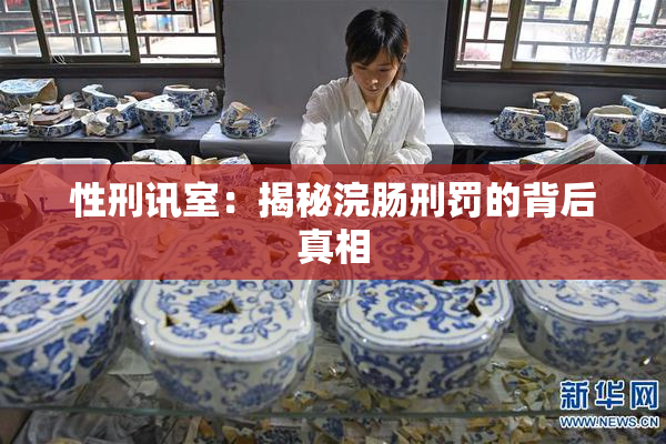 性刑讯室：揭秘浣肠刑罚的背后真相