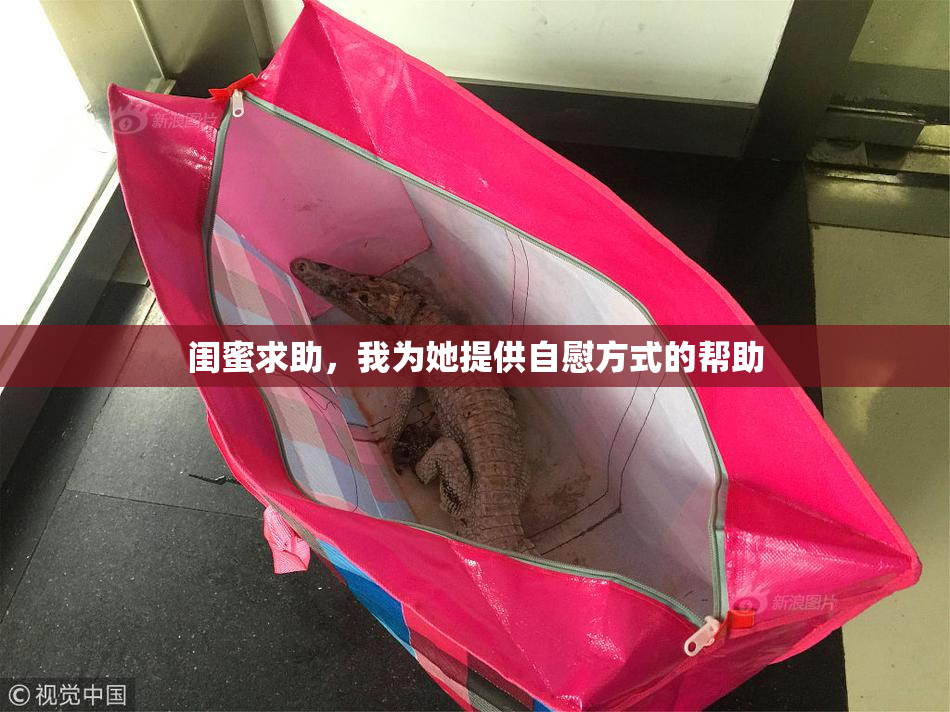 闺蜜求助，我为她提供自慰方式的帮助