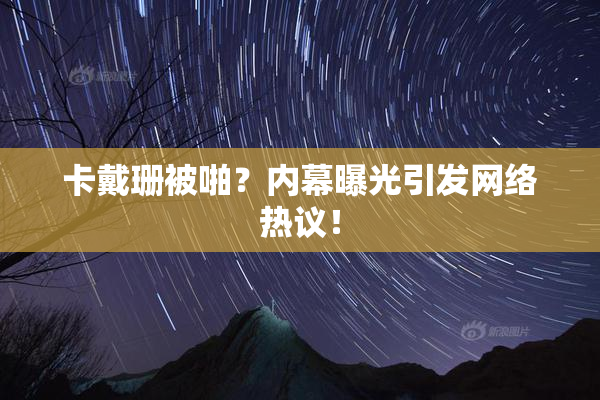 卡戴珊被啪？内幕曝光引发网络热议！