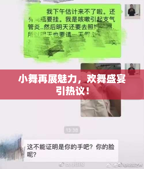 小舞再展魅力，欢舞盛宴引热议！