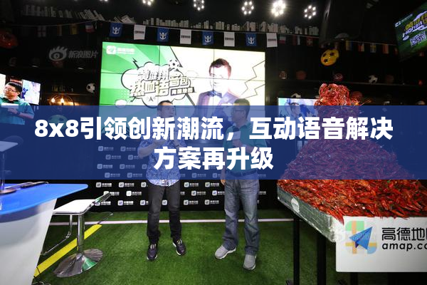 8x8引领创新潮流，互动语音解决方案再升级