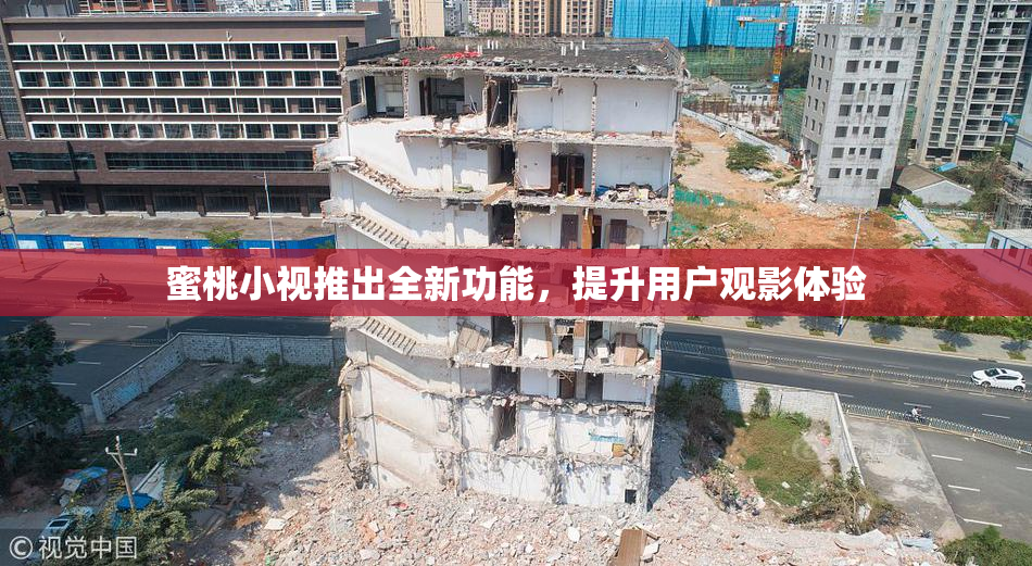 蜜桃小视推出全新功能，提升用户观影体验