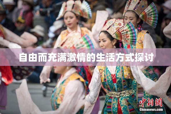 自由而充满激情的生活方式探讨